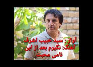 سید حبیب اشرف Sayed Habib Ashraf آهنگ بسنگی بشکنم جام محبت