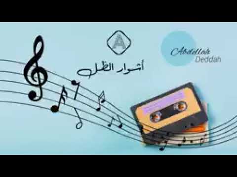 بنض أشوار الظل كامل