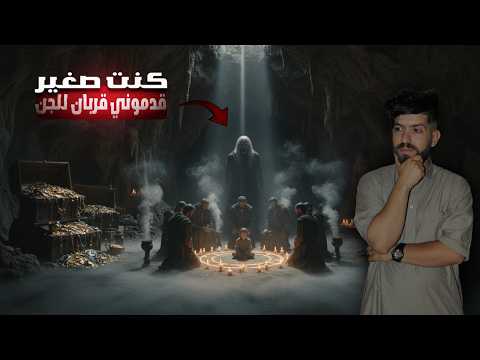 كنت صغير قدموني قربان للجن باش يستخرجو الكنوز