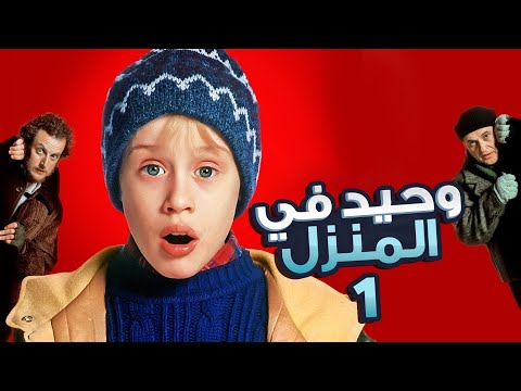 طفل بيتمني يعيش لوحدة فبتتحقق امنيته وبيسبوه اهله للحرمية فيلم وحيد في المنزل Home Alone 1