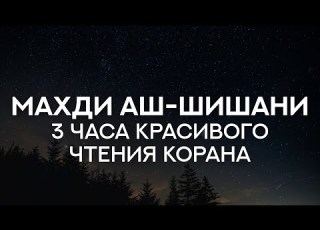 Махди аш Шишини 3 часа Красивого чтения Корана Подборка разных Сур с субтитрами переводом