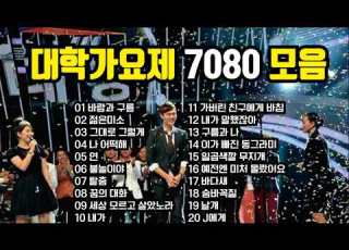 대학가요제 7080 베스트 모음