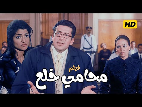 فيلم الكوميديا محامي خلع هاني رمزي و داليا البحيري و علا غانم مع حسن حسني كانل بجودة عالية