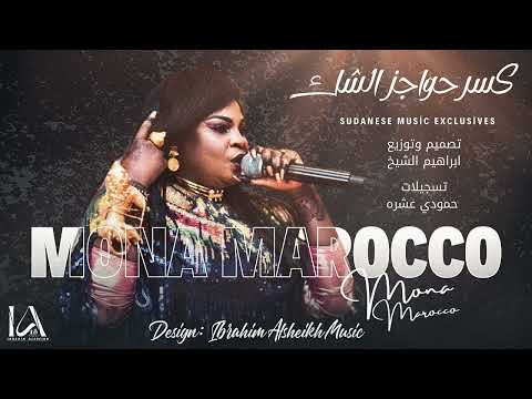 منى ماروكو كسر حواجز الشك من إرشيف مزازيك الدنيا Sudanese Music اغنيه ناااشفه