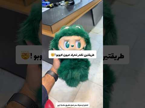 طريقتين تكدر تحرك عيون لابوبو