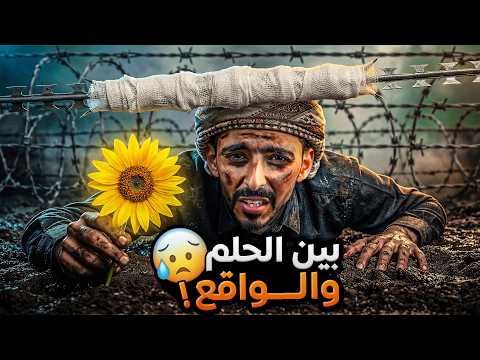 بين الحلم والواقع وليد قصص