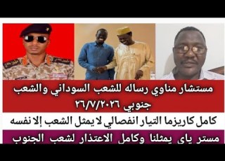 مستشار مناوي رساله للشعب الجنوبي و شمال السودان بخصوص كامل كاريزما و مستر ياي يمثلنا