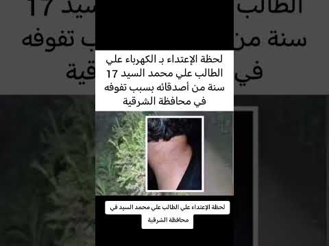 ل حظه الاعتداء على الطالب محمد السيد ثانوية عامة اعتداء اصدقاء غدر الصحاب حزن