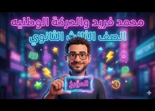  محمد فريد والحركة الوطنية ثالثة ثانوي مروان حسن