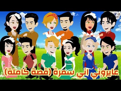 عايروني اني سمرة القصة كاملة