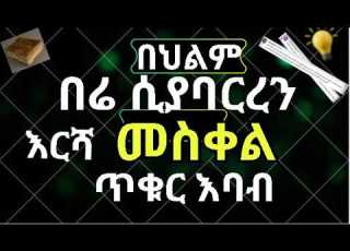  በህልማችሁ መስቀል ካገኛችሁ የግድ ይህን ስሙ ሊወጋኝ ያባረረኝ በሬ
