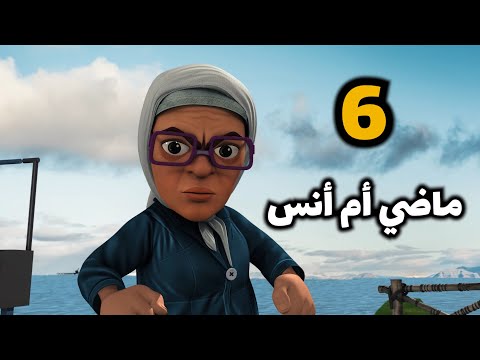 خوصه بوصه الحلقة السادسة ماضي أم انس رمضان 2020