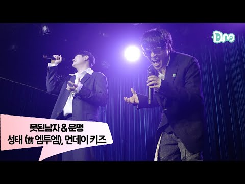 2006년 귀환 그시절 엠투엠과 먼데이 키즈가 만났더라면 L 성태 포스트맨 먼데이 키즈 못된남자 운명 2025 Cover