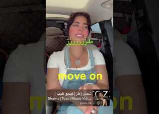 انطلاقة نارية لأغنية طز للتخطي أعطونا رأيكم شمس الكويتيه ابلور