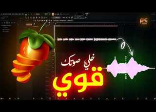أكثر من طريقة لتعلية وتوضيح وتقوية الصوت الضعيف داخل برنامج FL Studio