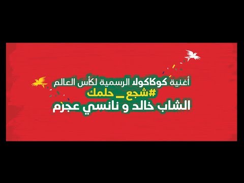 أغنية كوكاكولا الرسمية لكأس العالم شجع حلمك نانسي عجرم و شاب خالد