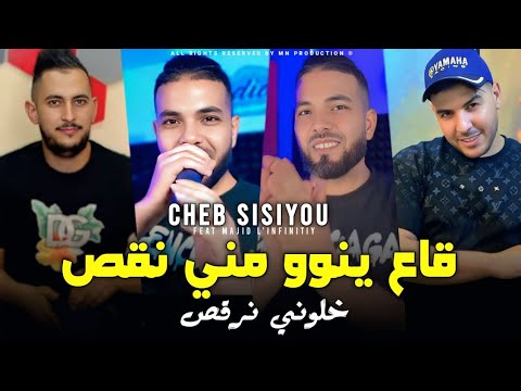 Cheb Sisiyou 2025 قاع ينوو مني نقص خلوني نرقص Gae Yanwo Mani No9s Avec Majid L Infinitiy