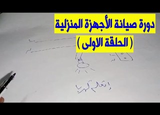 اتعلم صيانة الاجهزه المنزليه من الصفر الحلقه الاولي ربنا يمد فعمرنا ونكمل