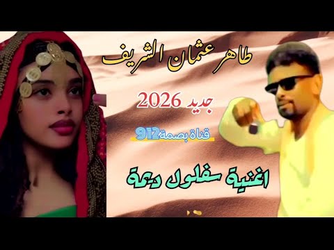 جديد 2026 الفنان طاهر الشريف اغنية سفلول ديمة اغاني بني عامر بصمة912 اكسبلور ترند Tiktok مصر