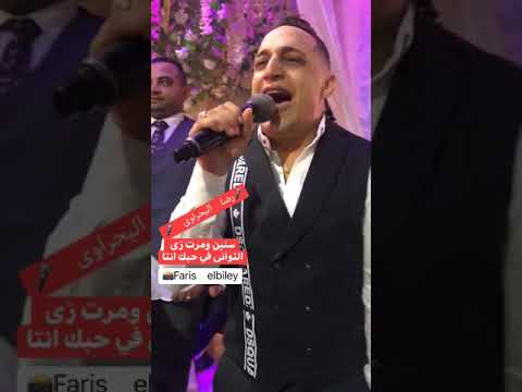 حصري رضا البحراوي سنين ومرت ام كلثوم بشكل تاني