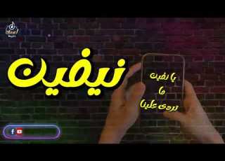  اغنية باسم نيفين اغنية باسمك Song With The Name Nevin