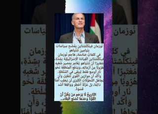  نوزمان يفضح سياسات بنيام ين نتيا هو بكلمات صادمة