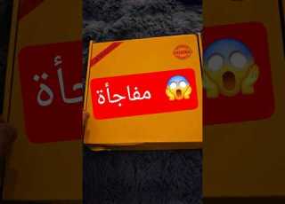 داخل الصندوق طلع في مفاجأة