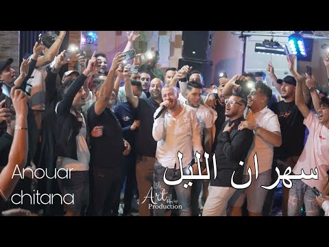 Cheb Anouar Chitana Sahran Lil Ft Amirovitch Cover Cheb Momo Et Djalil Palermo سهران الليل