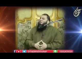 اسم الله الهادى د حازم شومان