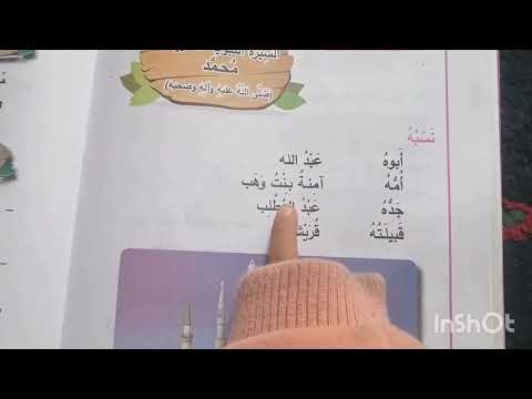 النبي محمد ابوه عبدالله اسلامية صف الاول الابتدائي النبي محمد ابوه عبدالله اسلامية صف الاول الابتدائي