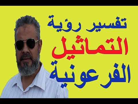 تفسير حلم رؤية التماثيل الفرعونية في المنام اسماعيل الجعبيري تفسير حلم رؤية التماثيل الفرعونية في المنام اسماعيل الجعبيري