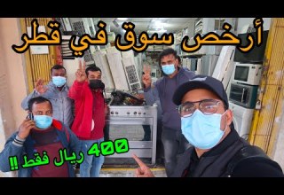 أرخص سوق للأغراض المستعملة في قطر Cheapest Second Hand Furniture In Qatar