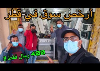 أرخص سوق للأغراض المستعملة في قطر Cheapest Second Hand Furniture In Qatar
