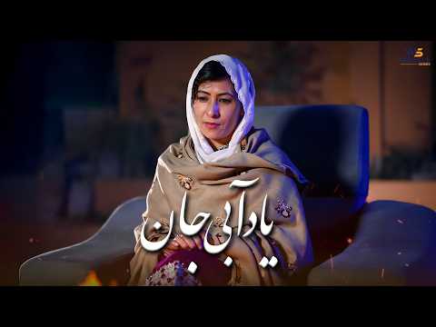 Fatima Khan New Hazaragi Song Yad Abai Jan آهنگ جدید هزارگی سفارشی فاطمه خان یاد آبی جان