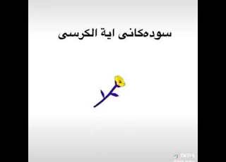 سوده كاني ايه الكرسي