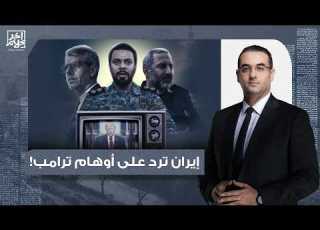 أسامة جاويش إيـ ـ ـران ترد بقوة على خطاب ترامب قصـ ـف تل أبيب وإغلاق مضيق هرمز