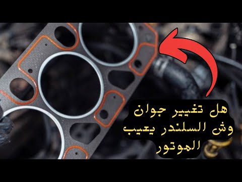 هل تغيير جوان وش السلندر يعيب الموتور الإجابة قد تفاجئك