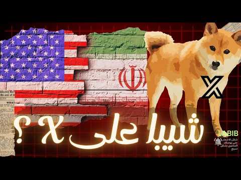 شيبابلعربي حرب أمريكا وإيران تضرب الكريبتو هل شيبا تدخل منصة X