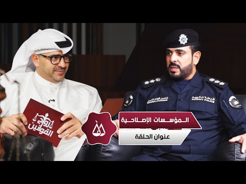 المؤسسات الإصلاحيه مع مدير السجن المركزي العقيد ناصر المسلم روح القوانين