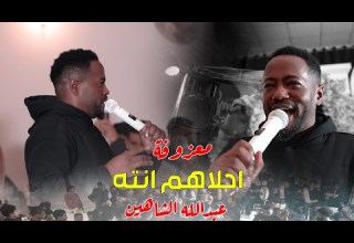 احلاهم انته انسى السمعته معزوفه 2025 عبدالله الشاهين حصريآ ردح 2025 معزوفات اعراس عراقية