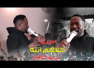 احلاهم انته انسى السمعته معزوفه 2025 عبدالله الشاهين حصريآ ردح 2025 معزوفات اعراس عراقية
