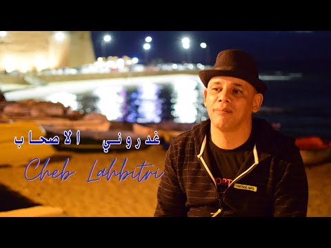 جديد الشاب الحبيطري 2022 غدروني الأصحاب Cheb Lahbitri Vidéo Clip Officiel
