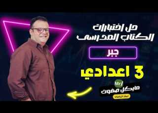 حل نماذج الكتاب المدرسي جبر الصف الثالث الاعدادي 2026
