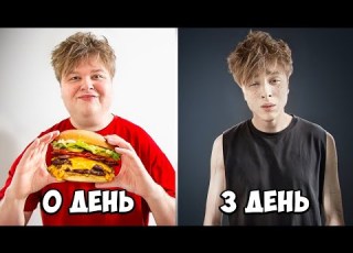  Я не жрал 3 дня и вот что случилось клянусь не ел