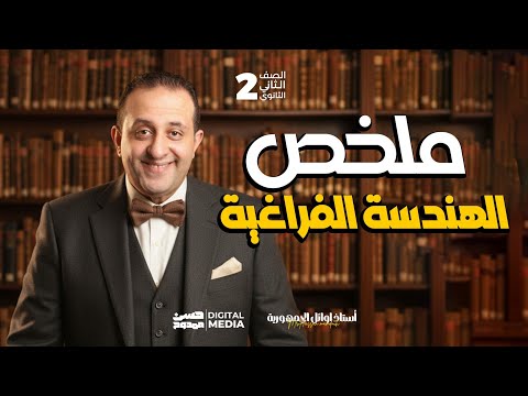 وفرنالك أقوى ملخص لفرع الهندسة الفراغية مادة التطبيقية الصف الثاني الثانوي مع حسن ممدوح