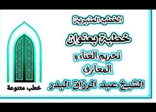  تحريم الغناء و المعازف الشيخ عبد الرزاق البدر