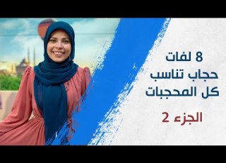  8 لفات حجاب تناسب كل المحجبات تسنيم حمدي
