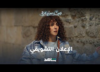  مسلسل جت سليمة الإعلان التشويقي شاهد