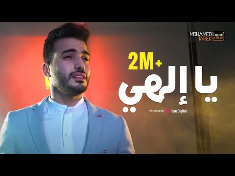 محمد طارق يا إلهي Mohamed Tarek Ya Ilahi Beautiful Nasheed