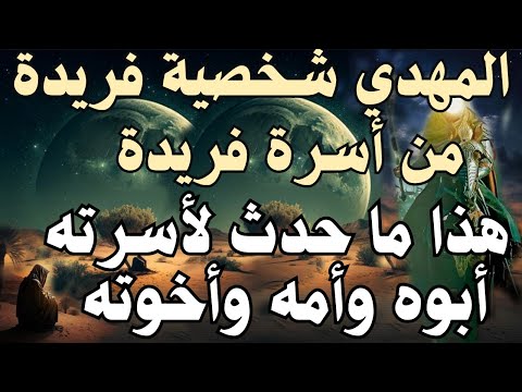 المهدي شخصية فريدة من أسرة فريدة هذا ما حدث لأسرته أبوه وأمه وأخوته المهدي المنتظر رؤى المهدي